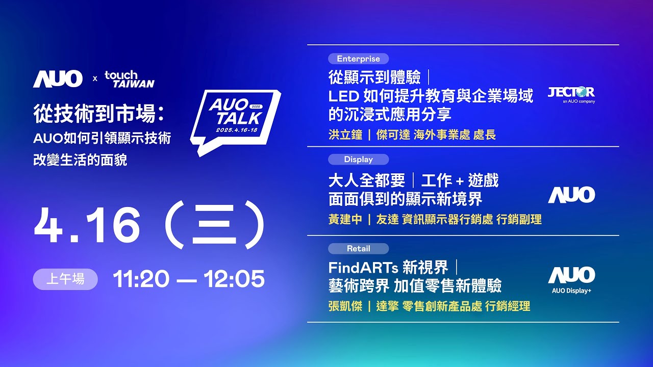 【2025 AUO TALK】從技術到市場：AUO如何引領顯示技術改變生活的面貌 | Enterprise/ Display / Retail