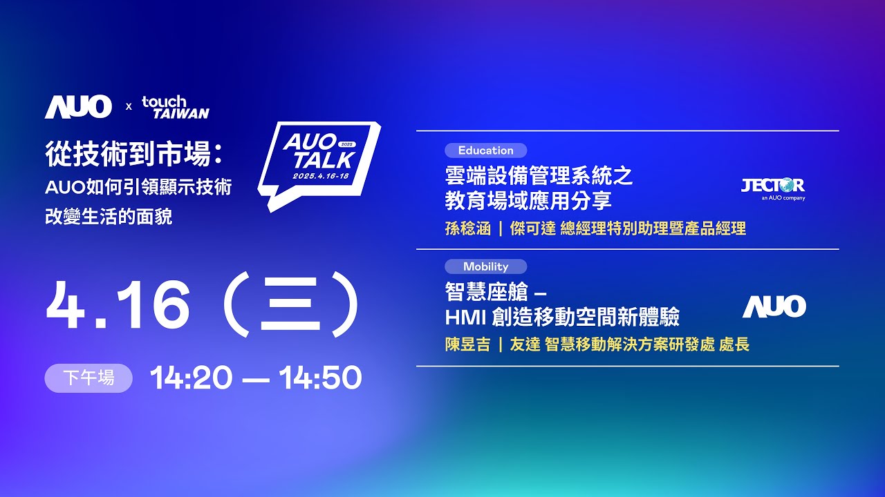 【2025 AUO TALK】從技術到市場：AUO如何引領顯示技術改變生活的面貌 | Education / Mobility
