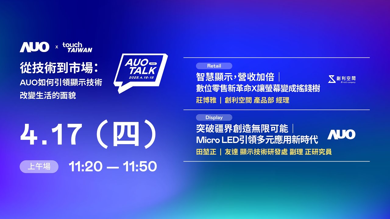【2025 AUO TALK】從技術到市場：AUO如何引領顯示技術改變生活的 | Retail / Micro LED