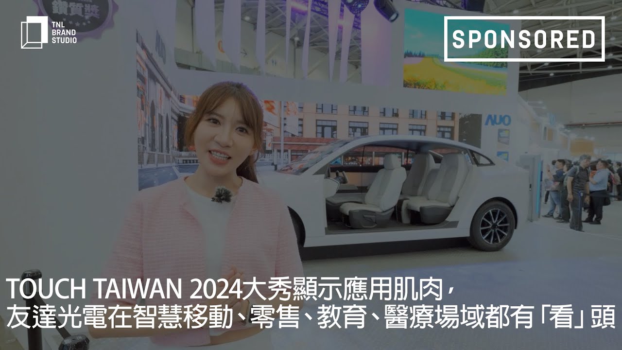 Touch Taiwan 2024大秀顯示應用肌肉，友達光電在智慧移動、零售、教育、醫療場域都有「看」頭