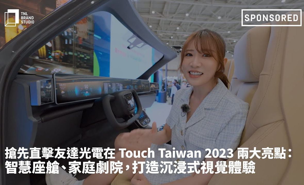 搶先直擊友達光電在 Touch Taiwan 2023 兩大亮點：智慧座艙、家庭劇院，打造沉浸式視覺體驗