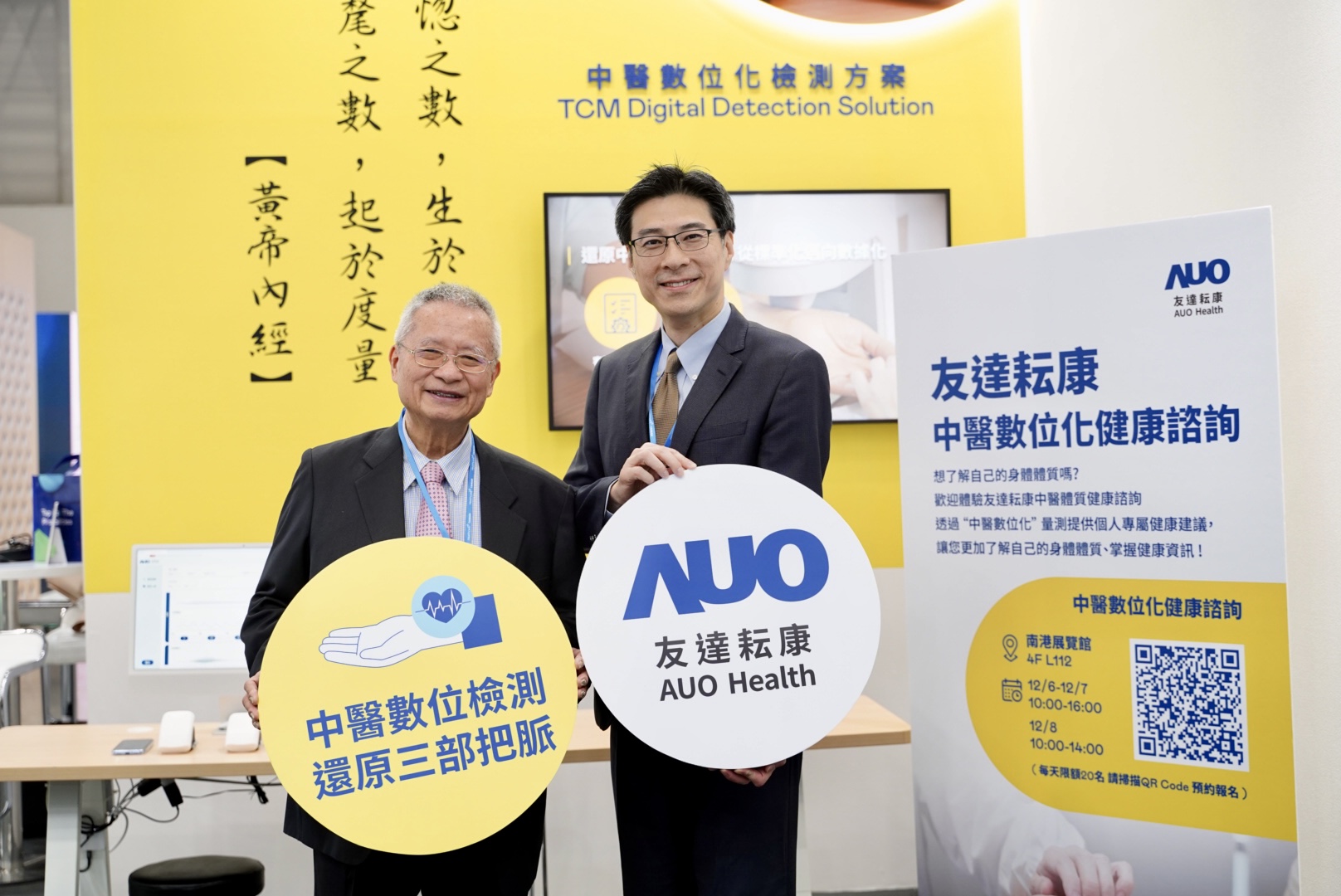 友達攜手子公司友達耘康，以全方位中醫數位化系統，與各界醫療先進攜手並進，共擘中醫智慧醫療的全新視野。圖右為友達智慧醫療事業群總經理廖世宏，左為中西醫結合之父、中央研究院院士林昭庚